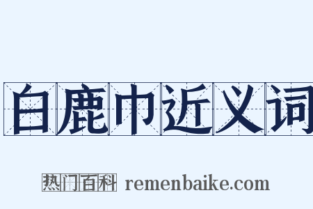 白鹿巾近义词是什么意思的图片